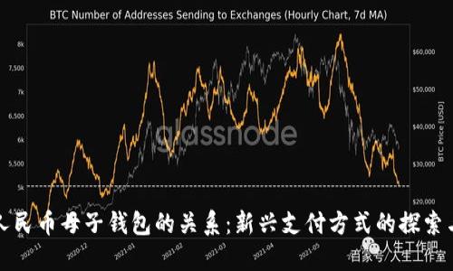 數(shù)字人民幣母子錢包的關(guān)系：新興支付方式的探索與應用