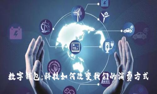 數(shù)字錢包：科技如何改變我們的消費方式