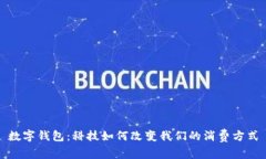 數(shù)字錢包：科技如何改變