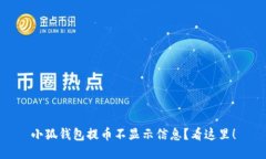 小狐錢包提幣不顯示信息