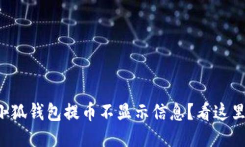 小狐錢(qián)包提幣不顯示信息？看這里！