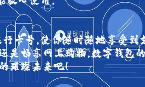   數(shù)字錢包添加卡號的簡單步驟 / 
 guanjianci 數(shù)字錢包, 添加卡號, 手機(jī)支付 /guanjianci 

引言：數(shù)字錢包的便利性
隨著移動支付的普及，數(shù)字錢包已經(jīng)成為我們?nèi)粘Ｉ钪胁豢苫蛉钡囊徊糠?。想象一下，站在繁忙的街頭，不用掏出錢包，只需輕輕一按，便能完成支付，這簡直是多么令人振奮的體驗(yàn)啊！
無論是購買咖啡、購物，還是進(jìn)行網(wǎng)上交易，數(shù)字錢包都能為我們提供無與倫比的便利。而為了享受這些便利，合理添加銀行卡號便成了重要的一步。本文將詳細(xì)介紹如何在不同的數(shù)字錢包中添加卡號，讓你一步一步輕松上手。

一、了解不同類型的數(shù)字錢包
在開始添加卡號之前，我們需要了解市場上常見的幾款數(shù)字錢包。它們包括：Apple Pay、Google Pay、支付寶、微信支付等等。這些數(shù)字錢包各有特色，但大致的操作流程是相似的。

二、準(zhǔn)備工作：確保安全
在開始添加銀行卡號之前，確保你的設(shè)備安全是至關(guān)重要的。請確認(rèn)你的手機(jī)或電腦已安裝了最新的安全補(bǔ)丁，并且啟用了強(qiáng)密碼或生物識別。這是為了保護(hù)你的財務(wù)安全，因?yàn)檫@將涉及到敏感的銀行卡信息。
親愛的用戶，在這個數(shù)字化的時代，安全意識顯得尤為重要！多一份警惕，少一分擔(dān)憂。

三、對比不同錢包的添加卡號步驟

h41. Apple Pay/h4
對于使用蘋果設(shè)備的用戶，Apple Pay的使用更加方便。添加銀行卡的步驟如下：
ol
    li打開“錢包”應(yīng)用。/li
    li點(diǎn)擊右上角的“ ”號。/li
    li選擇“信用卡”或“借記卡”。/li
    li根據(jù)提示掃描卡片或者手動輸入卡號。/li
    li驗(yàn)證你的身份，輸入驗(yàn)證碼，完成綁定。/li
/ol
操作非常簡潔，用戶友好的設(shè)計讓每一步都顯得輕松容易。 

h42. Google Pay/h4
如果你是Android用戶，Google Pay也是一個非常流行的選擇。它的添加步驟如下：
ol
    li打開Google Pay應(yīng)用。/li
    li點(diǎn)擊底部的“支付”標(biāo)簽。/li
    li選擇“添加信用卡或借記卡”。/li
    li掃描卡片或手動輸入信息。/li
    li按照應(yīng)用的指引進(jìn)行驗(yàn)證，完成添加。/li
/ol
流程簡單明了，用戶可以很快地完成設(shè)置，準(zhǔn)備開始體驗(yàn)數(shù)字支付的樂趣！

h43. 支付寶/h4
在中國，支付寶的普及程度令人印象深刻。用戶只需：
ol
    li打開支付寶應(yīng)用，登錄賬戶。/li
    li進(jìn)入“微信零錢”或“銀行卡”選項(xiàng)。/li
    li選擇“添加銀行卡”。/li
    li輸入銀行卡信息，進(jìn)行人臉識別或輸入密碼驗(yàn)證。/li
/ol
支付寶致力于為用戶提供最安全的支付環(huán)境，驗(yàn)證環(huán)節(jié)不會讓你感到困惑！

h44. 微信支付/h4
類似于支付寶，微信支付在國內(nèi)同樣扮演著重要角色，添加步驟如下：
ol
    li打開微信，進(jìn)入“我”的頁面。/li
    li點(diǎn)擊“錢包”，選擇“銀行卡”。/li
    li點(diǎn)擊“添加銀行卡”，輸入卡號信息。/li
    li進(jìn)行相關(guān)的身份驗(yàn)證。/li
/ol
方便快捷的操作，使得微信支付成為了很多用戶的首選。

四、注意事項(xiàng)與安全提示
添加卡號的過程中，我們需要特別注意以下幾點(diǎn)：
ul
    li確保你輸入的信息準(zhǔn)確無誤，任何細(xì)微的錯誤都有可能導(dǎo)致無法使用。/li
    li盡量在安全的網(wǎng)絡(luò)環(huán)境下進(jìn)行添加操作，避免在公共Wi-Fi下輸入銀行卡信息。/li
    li定期檢查你的賬戶活動，看是否有任何未經(jīng)授權(quán)的交易。/li
    li在不再使用某個數(shù)字錢包時，務(wù)必解綁已添加的銀行卡。/li
/ul
記住，保障財務(wù)安全是每一個用戶的責(zé)任。當(dāng)我們在享受數(shù)字錢包帶來的便利時，也不要忽視潛在的風(fēng)險。多加注意，才能放心使用。

五、總結(jié)
隨著科技的迅猛發(fā)展，數(shù)字錢包的功能不斷更新，支付的方式也愈加多樣化。無論你選擇哪個數(shù)字錢包，能夠輕松添加銀行卡號，使你隨時隨地享受到支付的便利，真的太棒了！在這篇文章中，我們探討了幾款流行的數(shù)字錢包添加銀行卡的步驟，以及一些實(shí)用的安全建議。
希望這些信息能夠幫助你順利將銀行卡號添加至數(shù)字錢包，開啟一場暢快無憂的消費(fèi)體驗(yàn)！無論是點(diǎn)一杯香濃的咖啡，還是暢享網(wǎng)上購物，數(shù)字錢包的便利性將為你的生活增添更多的色彩！
如果你對數(shù)字錢包還有更多的問題，或者想了解更深層次的使用技巧，歡迎隨時向我們咨詢！讓我們一起探索數(shù)字支付的璀璨未來吧！