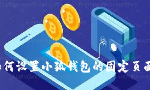 如何設(shè)置小狐錢包的固定頁(yè)面？