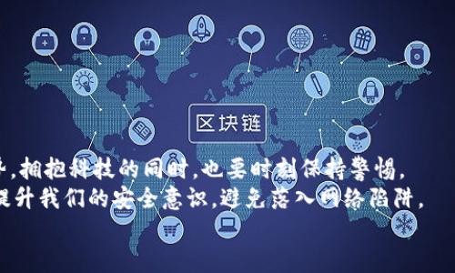   如何應對小狐錢包助記詞泄露的危機？ / 

 guanjianci 小狐錢包, 助記詞, 加密貨幣 /guanjianci 

引言：小狐錢包的魅力與風險
在當今數(shù)字資產飛速發(fā)展的時代，越來越多人開始關注和使用加密貨幣，而作為存儲和管理這些財富的工具，小狐錢包因其優(yōu)秀的用戶體驗和強大的功能而受到廣泛歡迎。然而，隨著用戶的增多，助記詞泄露的風險也日益突出。那么，當我們面對這樣的危機時，應該如何應對呢？

助記詞的重要性
助記詞，顧名思義，是一組用于幫助用戶恢復錢包的簡單詞語。它們不僅是錢包交易的鑰匙，更是保障個人資產的安全屏障。許多用戶可能并未充分意識到：一旦助記詞泄露，任何人都可以輕松訪問并轉移存儲在小狐錢包中的數(shù)字資產! 想想，如果心愛的資產在瞬間被他人奪走，那種無奈和絕望，真是難以忍受?。?
助記詞泄露的可能原因
那么，導致助記詞泄露的原因有哪些呢？
ul
    listrong網絡釣魚攻擊：/strong黑客通過偽裝成真實網站或應用，誘導用戶輸入助記詞。/li
    listrong惡意軟件：/strong設備感染了惡意程序，可能會竊取用戶的助記詞。/li
    listrong社交工程：/strong黑客通過各種手段（如假冒客服）獲取用戶信任，從而獲取助記詞。/li
/ul
這些因素無時無刻不在威脅著你的資產安全，而許多用戶對于這些威脅的認識卻相對不足，這無疑是一個隱患！

如何應對助記詞泄露
如果你不幸發(fā)現(xiàn)自己的小狐錢包助記詞已經泄露，以下幾個步驟或許能夠幫助你最大程度地保護個人資產。

h41. 立即轉移資產/h4
如發(fā)現(xiàn)自身的助記詞泄露，第一時間應做的就是將剩余的資產轉移到一個安全的新錢包中。進程如下：
ul
    li創(chuàng)建一個新的加密錢包，確保這個錢包的助記詞未被他人獲取。/li
    li使用已知安全的設備和網絡進行操作，確保沒有惡意軟件的干擾。/li
    li將原錢包中的資產盡快轉移到新錢包中，這樣可以降低潛在的損失 risk！/li
/ul

h42. 更換所有相關密碼/h4
如果你在小狐錢包中使用了與其它服務（如交易所、郵箱帳戶）相同的密碼，那么請立即對此進行更換。黑客可能會利用助記詞獲取到的任何信息試圖進行進一步攻擊，保持警惕是至關重要的！

h43. 進行安全檢查/h4
檢查你的設備有無感染的惡意軟件，考慮使用安全軟件進行全面掃描。此外，定期更新你的系統(tǒng)和應用程序，也是維護安全的重要手段。??！面對網絡安全的威脅，我們必須始終保持警惕！

提高安全意識
為了避免未來再次遭遇助記詞泄露的慘劇，以下建議或許能幫助你增強安全意識：
ul
    listrong不隨便分享助記詞：/strong即使是朋友或家人，也要明確告知他們這組詞語的機密性。/li
    listrong使用密碼管理工具：/strong如果很難記住復雜的密碼，可以考慮使用一些密碼管理工具來保存安全信息。/li
    listrong定期備份助記詞：/strong將助記詞寫在紙上，并存放在安全的地方，盡量避免電子存儲，這是最基本的安全措施??！/li
/ul

總結：安全第一，永遠保持警惕
小狐錢包助記詞的泄露可能給用戶帶來毀滅性的經濟損失，這并不是危言聳聽，而是我們必須要正視的事實。順應數(shù)字經濟的發(fā)展趨勢，擁抱科技的同時，也要時刻保持警惕。
安全防范意識，應該深入每個用戶心中，而不是待發(fā)生事故后，才恍然大悟！通過采取有效的措施，我們不僅能夠保護自己的資產，還能提升我們的安全意識，避免落入網絡陷阱。
在未來的數(shù)字旅程中，愿每個用戶都能擁有安全穩(wěn)妥的投資體驗，幸福與財富同行！多么令人振奮?。?>
								
                        </div>
					<!-- Share & comments area start -->
					<div   id=