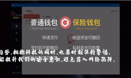   如何應對小狐錢包助記詞泄露的危機？ / 

 guanjianci 小狐錢包, 助記詞, 加密貨幣 /guanjianci 

引言：小狐錢包的魅力與風險
在當今數(shù)字資產飛速發(fā)展的時代，越來越多人開始關注和使用加密貨幣，而作為存儲和管理這些財富的工具，小狐錢包因其優(yōu)秀的用戶體驗和強大的功能而受到廣泛歡迎。然而，隨著用戶的增多，助記詞泄露的風險也日益突出。那么，當我們面對這樣的危機時，應該如何應對呢？

助記詞的重要性
助記詞，顧名思義，是一組用于幫助用戶恢復錢包的簡單詞語。它們不僅是錢包交易的鑰匙，更是保障個人資產的安全屏障。許多用戶可能并未充分意識到：一旦助記詞泄露，任何人都可以輕松訪問并轉移存儲在小狐錢包中的數(shù)字資產! 想想，如果心愛的資產在瞬間被他人奪走，那種無奈和絕望，真是難以忍受??！

助記詞泄露的可能原因
那么，導致助記詞泄露的原因有哪些呢？
ul
    listrong網絡釣魚攻擊：/strong黑客通過偽裝成真實網站或應用，誘導用戶輸入助記詞。/li
    listrong惡意軟件：/strong設備感染了惡意程序，可能會竊取用戶的助記詞。/li
    listrong社交工程：/strong黑客通過各種手段（如假冒客服）獲取用戶信任，從而獲取助記詞。/li
/ul
這些因素無時無刻不在威脅著你的資產安全，而許多用戶對于這些威脅的認識卻相對不足，這無疑是一個隱患！

如何應對助記詞泄露
如果你不幸發(fā)現(xiàn)自己的小狐錢包助記詞已經泄露，以下幾個步驟或許能夠幫助你最大程度地保護個人資產。

h41. 立即轉移資產/h4
如發(fā)現(xiàn)自身的助記詞泄露，第一時間應做的就是將剩余的資產轉移到一個安全的新錢包中。進程如下：
ul
    li創(chuàng)建一個新的加密錢包，確保這個錢包的助記詞未被他人獲取。/li
    li使用已知安全的設備和網絡進行操作，確保沒有惡意軟件的干擾。/li
    li將原錢包中的資產盡快轉移到新錢包中，這樣可以降低潛在的損失 risk！/li
/ul

h42. 更換所有相關密碼/h4
如果你在小狐錢包中使用了與其它服務（如交易所、郵箱帳戶）相同的密碼，那么請立即對此進行更換。黑客可能會利用助記詞獲取到的任何信息試圖進行進一步攻擊，保持警惕是至關重要的！

h43. 進行安全檢查/h4
檢查你的設備有無感染的惡意軟件，考慮使用安全軟件進行全面掃描。此外，定期更新你的系統(tǒng)和應用程序，也是維護安全的重要手段。??！面對網絡安全的威脅，我們必須始終保持警惕！

提高安全意識
為了避免未來再次遭遇助記詞泄露的慘劇，以下建議或許能幫助你增強安全意識：
ul
    listrong不隨便分享助記詞：/strong即使是朋友或家人，也要明確告知他們這組詞語的機密性。/li
    listrong使用密碼管理工具：/strong如果很難記住復雜的密碼，可以考慮使用一些密碼管理工具來保存安全信息。/li
    listrong定期備份助記詞：/strong將助記詞寫在紙上，并存放在安全的地方，盡量避免電子存儲，這是最基本的安全措施啊！/li
/ul

總結：安全第一，永遠保持警惕
小狐錢包助記詞的泄露可能給用戶帶來毀滅性的經濟損失，這并不是危言聳聽，而是我們必須要正視的事實。順應數(shù)字經濟的發(fā)展趨勢，擁抱科技的同時，也要時刻保持警惕。
安全防范意識，應該深入每個用戶心中，而不是待發(fā)生事故后，才恍然大悟！通過采取有效的措施，我們不僅能夠保護自己的資產，還能提升我們的安全意識，避免落入網絡陷阱。
在未來的數(shù)字旅程中，愿每個用戶都能擁有安全穩(wěn)妥的投資體驗，幸福與財富同行！多么令人振奮啊！