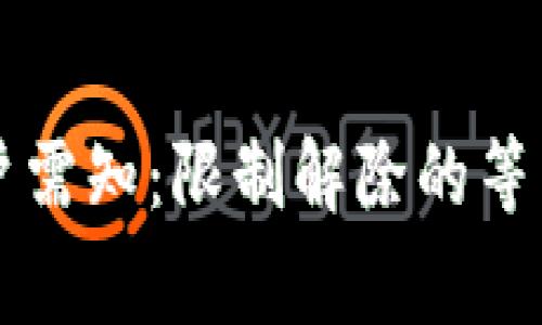 興業(yè)數字錢包用戶需知：限制解除的等待時間與注意事項
