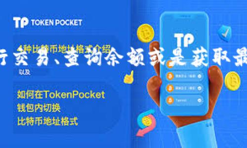 小狐錢包正在連接中，這個信息通常意味著您的小狐錢包應(yīng)用正在嘗試與區(qū)塊鏈網(wǎng)絡(luò)或相關(guān)服務(wù)器進(jìn)行連接，以便進(jìn)行交易、查詢余額或是獲取最新的市場信息。這一狀態(tài)可能是由于網(wǎng)絡(luò)連接不穩(wěn)定、服務(wù)器響應(yīng)緩慢或者您的設(shè)備存在網(wǎng)絡(luò)問題等多種原因?qū)е碌摹?
### 小狐錢包連接中：你需要知道的一切