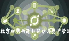 小狐錢包：數(shù)字時代的隱
