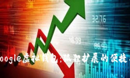 探索Google虛擬錢包：狐貍擴展的便捷與安全