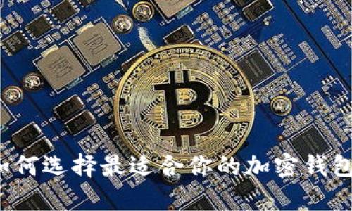 如何選擇最適合你的加密錢包？