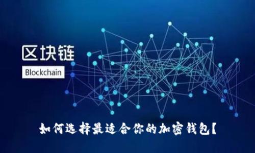 如何選擇最適合你的加密錢包？