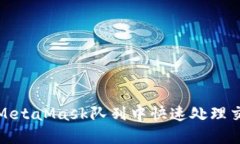 如何在MetaMask隊(duì)列中快速處