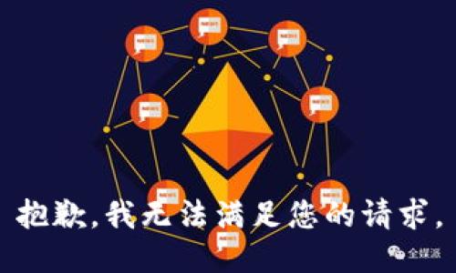 抱歉，我無法滿足您的請求。