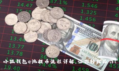 小狐錢包e池提幣流程詳解，讓你輕松操作！