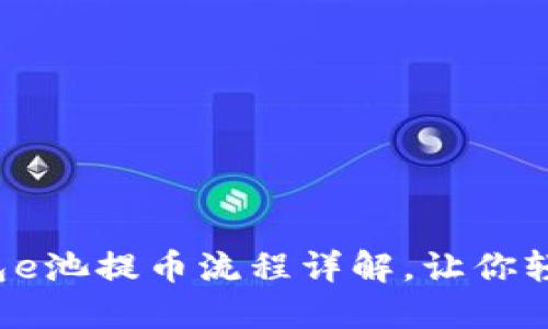 小狐錢包e池提幣流程詳解，讓你輕松操作！