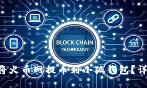 新聞 如何將火幣網提幣到小狐錢包？詳盡操作指南