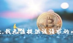 抱歉，我無法提供該請求