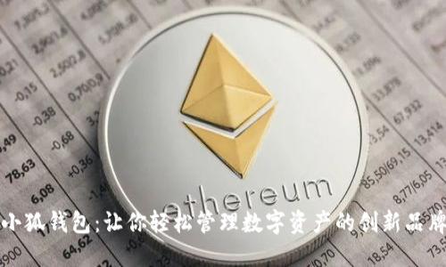 小狐錢包：讓你輕松管理數(shù)字資產(chǎn)的創(chuàng)新品牌