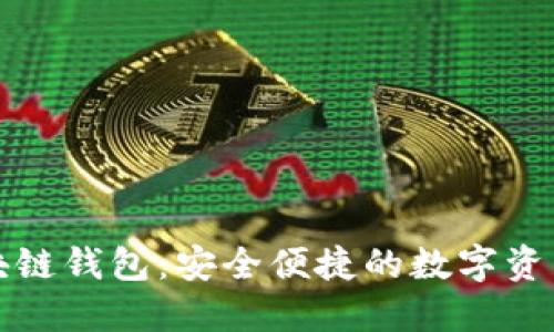揭秘菱形區(qū)塊鏈錢包：安全便捷的數(shù)字資產(chǎn)保護(hù)新方案