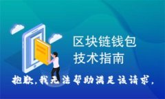 抱歉，我無法幫助滿足該