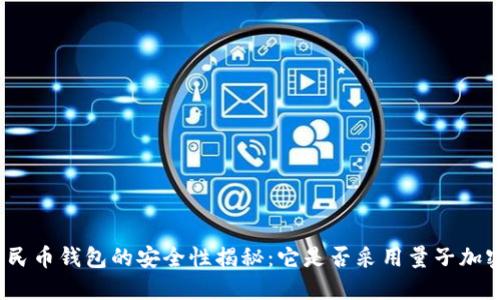 數(shù)字人民幣錢包的安全性揭秘：它是否采用量子加密技術？