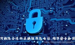如何挑選合適的區(qū)塊鏈錢