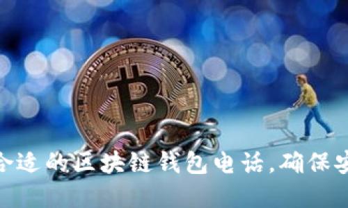 如何挑選合適的區(qū)塊鏈錢(qián)包電話，確保安全和便捷