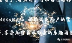   MetaMask 支持的加密貨幣和