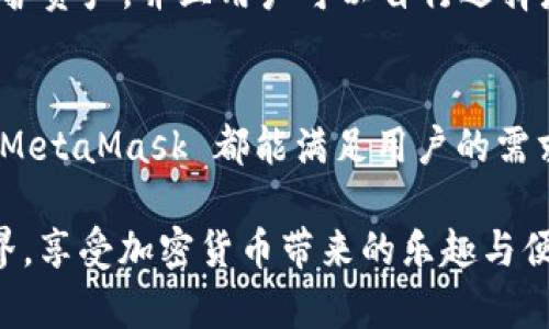   MetaMask 支持的加密貨幣和區(qū)塊鏈生態(tài)系統詳解 / 
 guanjianci MetaMask, 加密貨幣, 區(qū)塊鏈 /guanjianci 

引言：揭秘 MetaMask 的無盡可能性
在這個數字化飛速發(fā)展的時代，MetaMask 作為一款流行的以太坊數字錢包，正逐漸成為加密貨幣愛好者們的必備工具。無論你是新手玩家還是資深投資人，MetaMask 為你打開了探索區(qū)塊鏈世界的大門！那么，到底 MetaMask 支持哪些加密貨幣呢？讓我們一起深入了解！

MetaMask 簡介
MetaMask 是一款功能強大的以太坊錢包，它不僅支持存儲以太坊（ETH），還能用于與去中心化應用（DApps）和其他智能合約進行交互。只需通過瀏覽器插件或手機應用，你便能隨時隨地管理、交易和使用你的加密資產。多么令人振奮??！
  
MetaMask 支持的主要加密貨幣
雖然 MetaMask 的核心是以太坊及其代幣，但它也支持一些其他加密貨幣。下面是一些 MetaMask 支持的主要資產：
  
ul
    listrong以太坊（ETH）/strong：作為 Ethereum 網絡的原生代幣，ETH 是大多數交易的基礎。無論是 DeFi、NFT 還是其他應用，ETH 都是不可或缺的存在。/li
    listrongERC-20 代幣/strong：MetaMask 支持所有符合 ERC-20 標準的代幣，這些代幣在以太坊網絡上自由創(chuàng)造與流通。無論是知名的穩(wěn)定幣（如 USDT、USDC），還是新興項目的代幣，你都可以通過 MetaMask 進行管理。/li
    listrongERC-721 代幣（NFT）/strong：MetaMask 也可以存儲和管理 NFT。NFT 是一種獨特的數字資產，它們通常用于藝術品、游戲內物品或其他獨特的數字商品。在 MetaMask 中，你可以輕松查看和交易你的 NFT 收藏！/li
/ul

MetaMask 支持的區(qū)塊鏈網絡
除了以太坊主網絡，MetaMask 還支持許多其他的區(qū)塊鏈網絡，這讓用戶的選擇更加豐富：
  
ul
    listrongPolygon（MATIC）/strong：Polygon 是一個 Layer 2 解決方案，旨在提高以太坊的可擴展性。MetaMask 提供對 Polygon 網絡的支持，讓用戶能夠以更低的費用進行交易。/li
    listrongBinance Smart Chain（BSC）/strong：BSC 是一個以太坊兼容的區(qū)塊鏈，支持標準的 ERC-20 代幣。隨著 DeFi 的流行，許多用戶也開始使用 MetaMask 連接到 BSC，通過更低的手續(xù)費進行交易。/li
    listrongAvalanche（AVAX）/strong：Avalanche 是一個高性能的區(qū)塊鏈平臺，支持快速交易和可擴展性。MetaMask 用戶可以輕松地與 Avalanche 網絡進行交互，進行資產管理與流動性挖掘。/li
/ul

如何在 MetaMask 上添加新資產
如果想要管理更多不同的加密資產，你可以通過 MetaMask 添加新的代幣或網絡。這里是簡單的步驟：
ol
    li首先，確認你想要添加的代幣是 ERC-20 標準的，并確保你已連接到對應的鏈（如以太坊、Polygon 或 BSC）。/li
    li在 MetaMask 界面中，點擊“資產”標簽，然后選擇“添加代幣”。/li
    li輸入代幣的合約地址，MetaMask 會自動識別相關信息。確認為確認后，代幣將出現在你的資產列表中！/li
/ol

安全性與用戶體驗
對于很多人來說，安全性是使用加密錢包的首要考慮因素。MetaMask 提供多重安全保護措施，例如通過助記詞和密碼保護資產，并且用戶可以自行選擇是否將其錢包設置為在線或離線狀態(tài)。這一切都確保了你的數字資產安全和隱私。

總結與展望
MetaMask 作為一款多功能的加密貨幣錢包，支持多種類型的資產和區(qū)塊鏈網絡。無論是 ETH、ERC-20 代幣還是 NFT，MetaMask 都能滿足用戶的需求。而隨著更多鏈的支持，它的生態(tài)圈也在不斷壯大，未來將會為用戶帶來更加廣闊的可能性！多么令人振奮的前景??！

在這個充滿機遇的時代，學習使用 MetaMask 無疑是一個明智的選擇。希望你能抓住這個機會，探索更廣闊的區(qū)塊鏈世界，享受加密貨幣帶來的樂趣與便捷！