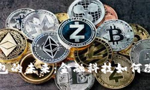 張澤談數(shù)字錢包的未來(lái)：金融科技如何改變我們的生活