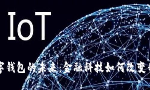 張澤談數(shù)字錢包的未來(lái)：金融科技如何改變我們的生活