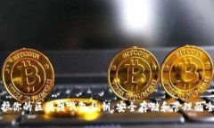 如何保護(hù)你的區(qū)塊鏈錢包