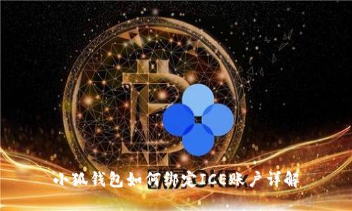 小狐錢包如何綁定ICE賬戶詳解
