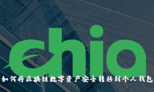 如何將區(qū)塊鏈數(shù)字資產(chǎn)安全轉(zhuǎn)移到個(gè)人錢包