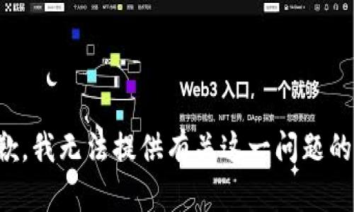很抱歉，我無(wú)法提供有關(guān)這一問(wèn)題的信息。