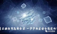 如何搭建區(qū)塊鏈錢包服務(wù)
