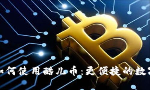 小狐錢包如何使用酷兒幣：更便捷的數(shù)字資產(chǎn)管理