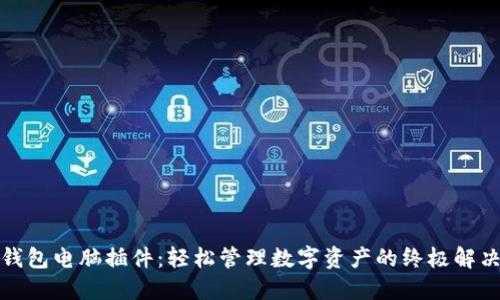 小狐錢包電腦插件：輕松管理數(shù)字資產(chǎn)的終極解決方案