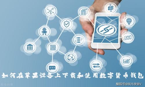 如何在蘋果設(shè)備上下載和使用數(shù)字貨幣錢包