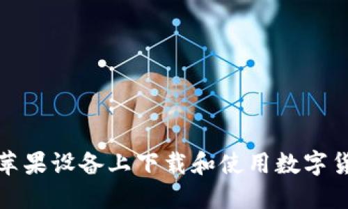 如何在蘋果設(shè)備上下載和使用數(shù)字貨幣錢包
