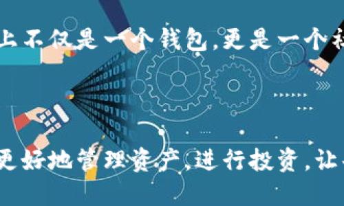 小狐錢包簡介

小狐錢包是一款專為年輕人和初學者設(shè)計的數(shù)字貨幣錢包，旨在提供一個安全便利的平臺，讓用戶能夠輕松管理和交易各種數(shù)字資產(chǎn)。作為一款多功能的錢包，小狐錢包不僅支持主流的加密貨幣，如比特幣、以太坊等，還融入了社交元素，使用戶能夠在安全的環(huán)境中與朋友交流和分享數(shù)字貨幣的相關(guān)信息。

### 一、產(chǎn)品功能

小狐錢包的核心功能包括數(shù)字貨幣管理、交易功能、社交互動和安全保護等。首先，在數(shù)字貨幣管理方面，用戶可以輕松查看自己持有的各種虛擬貨幣的實時價格、漲跌幅等信息，做到心中有數(shù)。其次，交易功能允許用戶快速進行買賣操作，支持多種支付方式，使得交易更加靈活。社交互動則是小狐錢包的一大亮點，用戶可以通過錢包與朋友分享交易信息、投資心得，甚至一起參與特定的投資活動。最后，小狐錢包對安全的重視可見一斑，采用了多重加密技術(shù)，確保用戶的資產(chǎn)安全無虞。

### 二、用戶體驗

小狐錢包有著的用戶界面，讓人一目了然，非常適合具有不同程度經(jīng)驗的用戶。初次使用的小伙伴們也不用擔心，錢包內(nèi)的指導說明和常見問題解答能夠幫助他們迅速上手。無論是查看交易記錄、管理資產(chǎn)，還是進行充值操作，整個過程都流暢無阻，用戶只需幾個簡單的步驟即可完成。

多么令人振奮！小狐錢包的設(shè)計理念秉持著“用戶至上”，不僅注重實用功能，同時也在視覺和交互設(shè)計上花了很多心思，力求提供一種愉悅的數(shù)字貨幣管理體驗。

### 三、安全保障

在數(shù)字貨幣領(lǐng)域，安全永遠是用戶最關(guān)心的話題。小狐錢包為了給用戶提供更為安全的交易環(huán)境，采用了多種加密技術(shù)，包括但不限于數(shù)據(jù)加密、身份驗證和實時監(jiān)控等措施，力求將安全風險降到最低。即使在面對網(wǎng)絡攻擊時，小狐錢包依然能夠保證用戶資產(chǎn)的安全。

有了這樣周全的安全措施，用戶在使用小狐錢包進行交易時，無需為資產(chǎn)安全問題擔憂，安心享受數(shù)字貨幣帶來的諸多便利。

### 四、社區(qū)與支持

小狐錢包還建立了一個活躍的用戶社區(qū)，用戶可以在社區(qū)中互相交流、分享經(jīng)驗和建議。通過這個平臺，用戶不僅能學習到更多的數(shù)字貨幣知識，也能與其他用戶一起探討未來的市場動向，分享投資心得，這使得小狐錢包在功能上不僅是一個錢包，更是一個社交和學習的平臺。

### 結(jié)語

總的來說，小狐錢包憑借其簡潔易用的功能界面、強大的安全保障、活躍的用戶社區(qū)以及豐富的社交元素，逐漸成為了越來越多年輕用戶的首選數(shù)字貨幣錢包。它不僅是一款工具，更是用戶在數(shù)字貨幣世界中的好伙伴，幫助用戶更好地管理資產(chǎn)，進行投資，讓每一個人都能參與到這一激動人心的數(shù)字經(jīng)濟時代中來。多么美好的時光啊！讓我們一起在小狐錢包的陪伴下，探索更廣闊的數(shù)字世界吧！