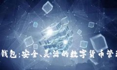 S小狐錢包：安全、靈活的