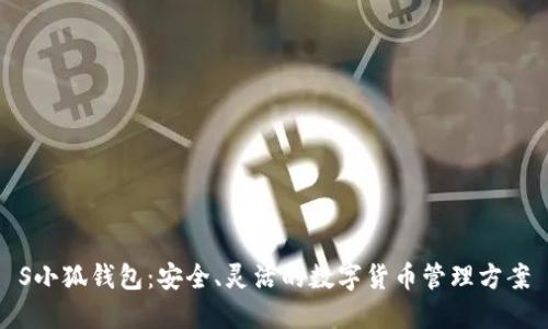 S小狐錢包：安全、靈活的數(shù)字貨幣管理方案
