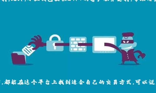 小狐錢包是一個(gè)兼具數(shù)字資產(chǎn)管理和區(qū)塊鏈技術(shù)應(yīng)用的創(chuàng)新網(wǎng)絡(luò)平臺(tái)，主要旨在為用戶提供安全便捷的數(shù)字貨幣存儲(chǔ)與交易服務(wù)。用戶可以通過(guò)小狐錢包進(jìn)行各種數(shù)字貨幣的交易、管理和投資，同時(shí)也可以體驗(yàn)到基于區(qū)塊鏈技術(shù)的多種金融服務(wù)。

小狐錢包的功能與特點(diǎn)
小狐錢包的設(shè)計(jì)初衷是為用戶提供一個(gè)安全便捷的數(shù)字資產(chǎn)管理平臺(tái)。它具備以下主要功能：

ul
    listrong多種數(shù)字貨幣支持：/strong小狐錢包支持多種主流數(shù)字貨幣的存儲(chǔ)和交易，包括比特幣、以太坊等。這使得用戶可以在一個(gè)平臺(tái)上管理多種資產(chǎn)，極大地方便了用戶的操作。/li
    listrong安全性：/strong小狐錢包采用了多層次的安全措施，如私鑰本地存儲(chǔ)、雙重身份驗(yàn)證等，確保用戶的數(shù)字資產(chǎn)安全無(wú)憂。這種高標(biāo)準(zhǔn)的安全性，讓用戶在交易時(shí)能夠心安理得，多么令人振奮！/li
    listrong用戶友好的界面：/strong小狐錢包的界面，操作順暢，適合所有年齡段的用戶使用。即便是初次接觸數(shù)字貨幣的新手，也能輕松上手，快速找到所需功能。/li
    listrong實(shí)時(shí)交易信息：/strong小狐錢包提供實(shí)時(shí)的市場(chǎng)行情，讓用戶隨時(shí)掌握數(shù)字貨幣的最新動(dòng)態(tài)。此外，用戶還可以設(shè)置價(jià)格提醒，第一時(shí)間抓住投資機(jī)會(huì)。/li
    listrong多樣化的投資工具：/strong小狐錢包不僅支持常規(guī)交易，還推出了 staking、借貸等功能，為用戶提供更多投資選擇，幫助他們獲得更高的收益。/li
/ul

小狐錢包的使用流程
使用小狐錢包非常簡(jiǎn)單，以下是基本的使用流程：

ol
    listrong注冊(cè)賬戶：/strong用戶需通過(guò)郵箱或手機(jī)號(hào)注冊(cè)一個(gè)賬戶，并完成基本的信息驗(yàn)證，確保賬戶的安全性。/li
    listrong錢包設(shè)置：/strong新用戶注冊(cè)后，需設(shè)置錢包密碼和備份助記詞，以確保在遺忘密碼的情況下可以找到自己的錢包。/li
    listrong充值資產(chǎn)：/strong用戶可以通過(guò)綁定銀行卡、信用卡或者其他數(shù)字貨幣進(jìn)行充值，將資金轉(zhuǎn)入小狐錢包。/li
    listrong進(jìn)行交易：/strong用戶可以選擇“買入”或“賣出”功能，輸入相關(guān)信息即可完成交易，系統(tǒng)會(huì)自動(dòng)匹配最佳價(jià)格。/li
    listrong資產(chǎn)管理：/strong用戶可以在資產(chǎn)頁(yè)面查看自己持有的各種數(shù)字貨幣及其價(jià)值，并可以進(jìn)行轉(zhuǎn)賬等操作。/li
/ol

小狐錢包的社區(qū)與支持
小狐錢包不僅僅是一個(gè)數(shù)字資產(chǎn)管理平臺(tái)，更是一個(gè)相互學(xué)習(xí)和交流的社區(qū)。用戶可以分享自己的投資經(jīng)驗(yàn)、交流市場(chǎng)動(dòng)向，彼此之間形成良好的互動(dòng)和支持。此外，小狐錢包提供24/7的客戶服務(wù)支持，幫助用戶解決在使用過(guò)程中遇到的各種問(wèn)題。

未來(lái)的發(fā)展方向
隨著數(shù)字貨幣的日益普及，小狐錢包也在不斷創(chuàng)新與進(jìn)化，未來(lái)的發(fā)展方向主要包括：

ul
    listrong更多數(shù)字貨幣的支持：/strong小狐錢包計(jì)劃引入更多新興的幣種，滿足用戶日益增長(zhǎng)的需求。/li
    listrong跨鏈技術(shù)的應(yīng)用：/strong小狐錢包正在研發(fā)越來(lái)越多的跨鏈技術(shù)，來(lái)實(shí)現(xiàn)不同區(qū)塊鏈之間的資產(chǎn)流轉(zhuǎn)，提升用戶的交易靈活性。/li
    listrong增強(qiáng)用戶體驗(yàn)：/strong用戶體驗(yàn)的提升始終是小狐錢包的首要目標(biāo)，未來(lái)將通過(guò)不斷收集用戶反饋，界面設(shè)計(jì)與功能設(shè)置。/li
/ul

總結(jié)
小狐錢包憑借其豐富的功能、安全的操作以及用戶友好的設(shè)計(jì)，正在成為越來(lái)越多用戶管理數(shù)字資產(chǎn)的首選工具。無(wú)論是投資新手，還是經(jīng)驗(yàn)豐富的投資者，都能在這個(gè)平臺(tái)上找到適合自己的交易方式。可以說(shuō)，小狐錢包不僅為用戶提供了安全的數(shù)字資產(chǎn)管理工具，更為數(shù)字貨幣的普及和發(fā)展做出了積極貢獻(xiàn)。讓我們期待小狐錢包為我們帶來(lái)更多驚喜與方便吧！