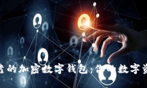 選擇安全可靠的加密數(shù)字錢包：你的數(shù)字資產安全之道