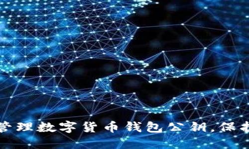 如何安全管理數(shù)字貨幣錢包公鑰，保護(hù)您的資產(chǎn)