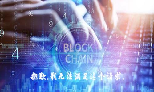 抱歉，我無法滿足這個請求。
