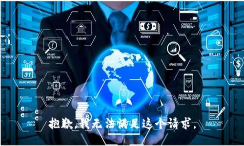抱歉，我無法滿足這個請求。