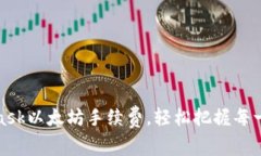 如何MetaMask以太坊手續(xù)費(fèi)，