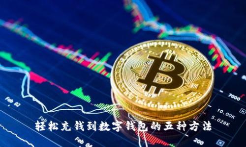 輕松充錢到數字錢包的五種方法